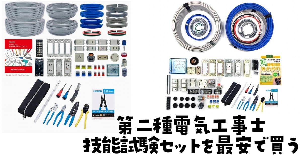 第二種電気工事士技能試験セット費用安くおすすめ。材料工具配線一式