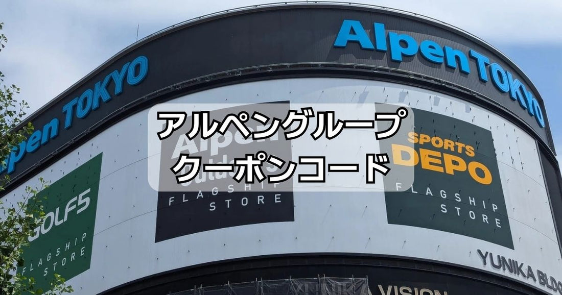 アルペングループクーポンコード