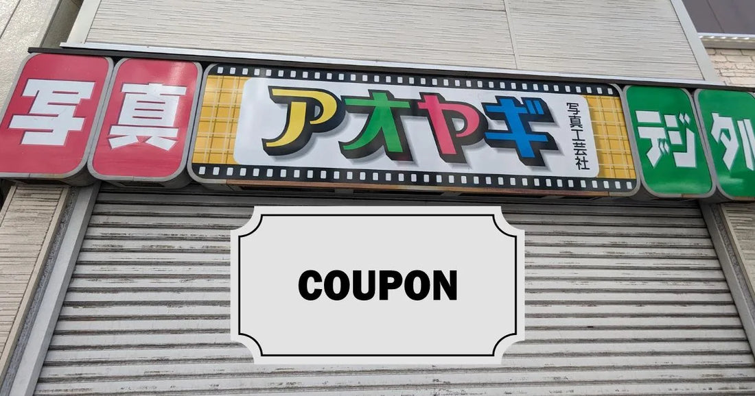 アオヤギ写真工芸社クーポンコード