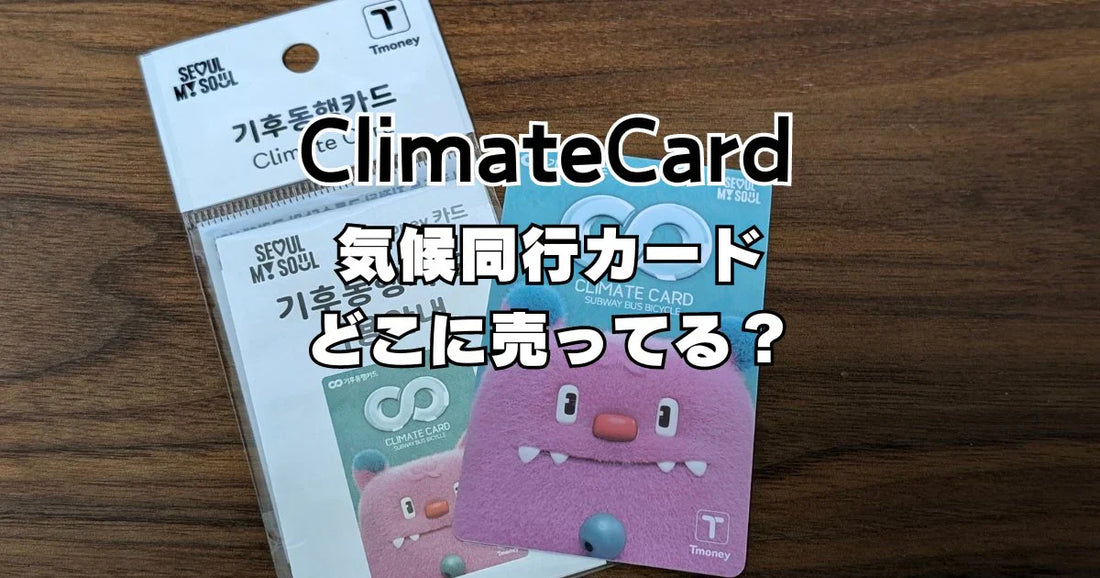 気候同行カードどこで買える