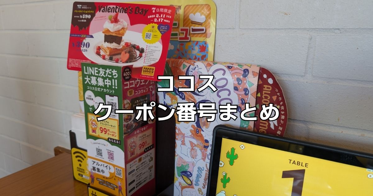 ココスクーポン番号まとめ。アプリドリンクバー99円裏技2026