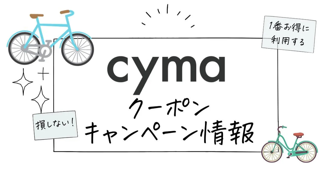 cyma自転車クーポン