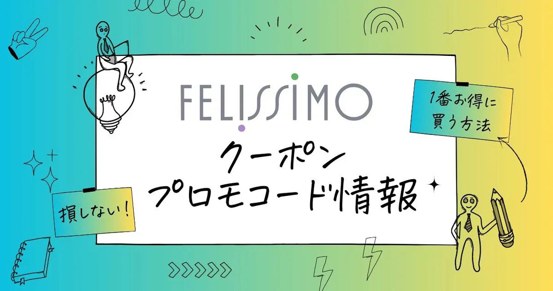 フェリシモクーポンコード6桁。キャンペーンセール2026最新