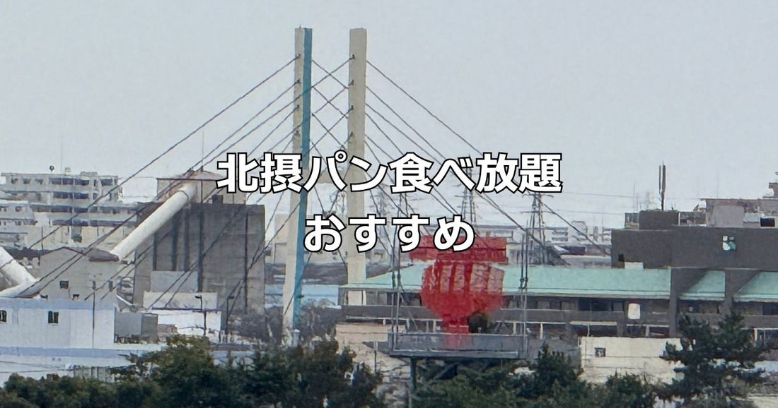 北摂パン食べ放題おすすめ