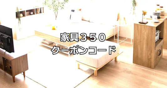 家具350クーポンコード