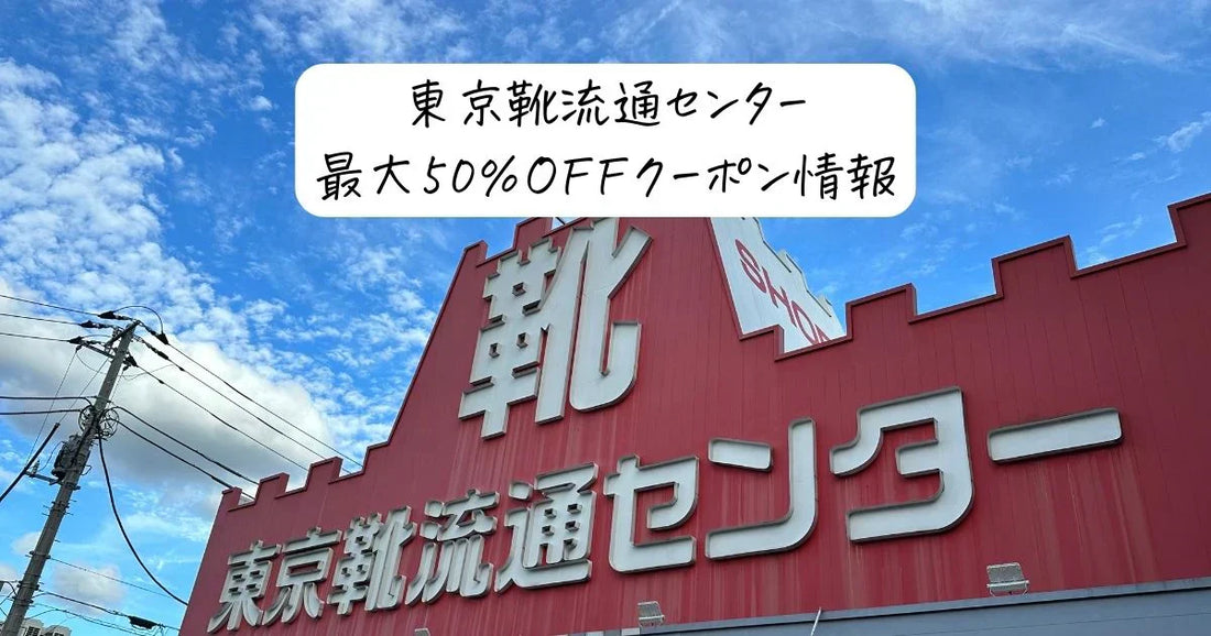 東京靴流通センター半額クーポン