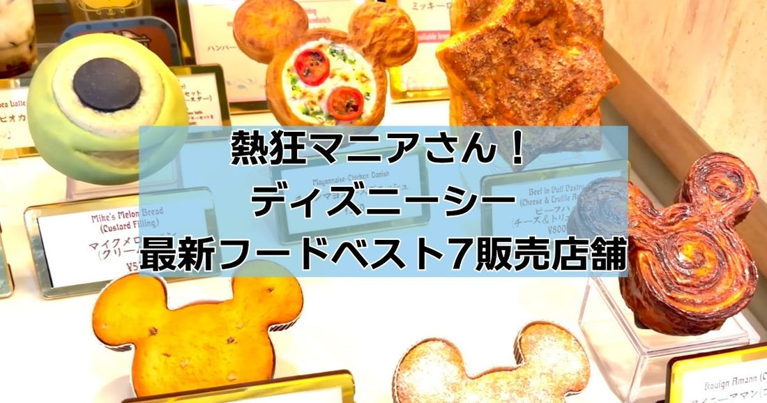 熱狂マニア東京ディズニーシー最新フードベスト7