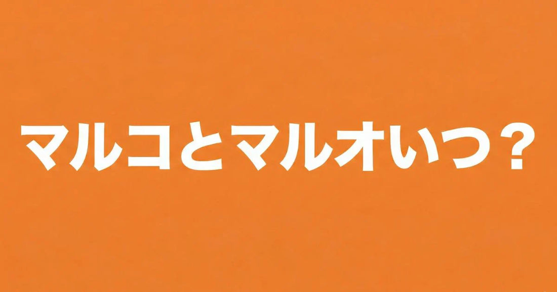 マルコとマルオいつ