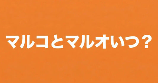 マルコとマルオいつ