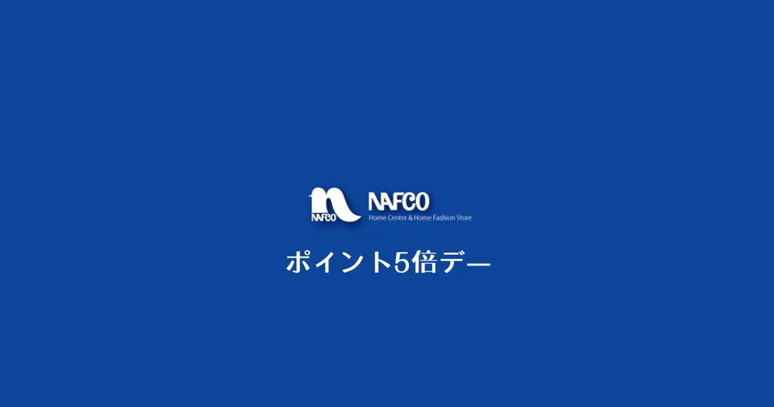 ナフコポイント5倍デーいつ？