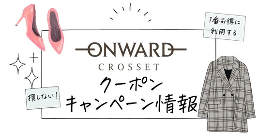 オンワードクーポン