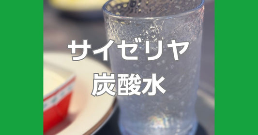 サイゼリヤ炭酸水無料