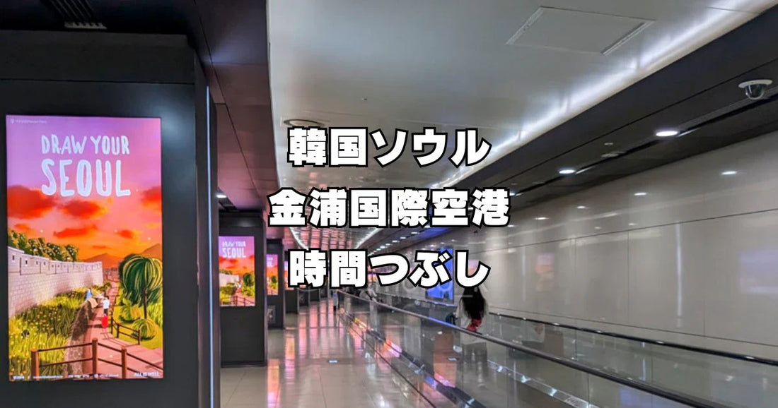 ソウル金浦空港で時間暇つぶし