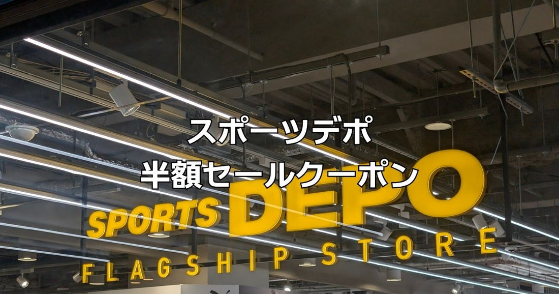 スポーツデポ半額セールクーポン