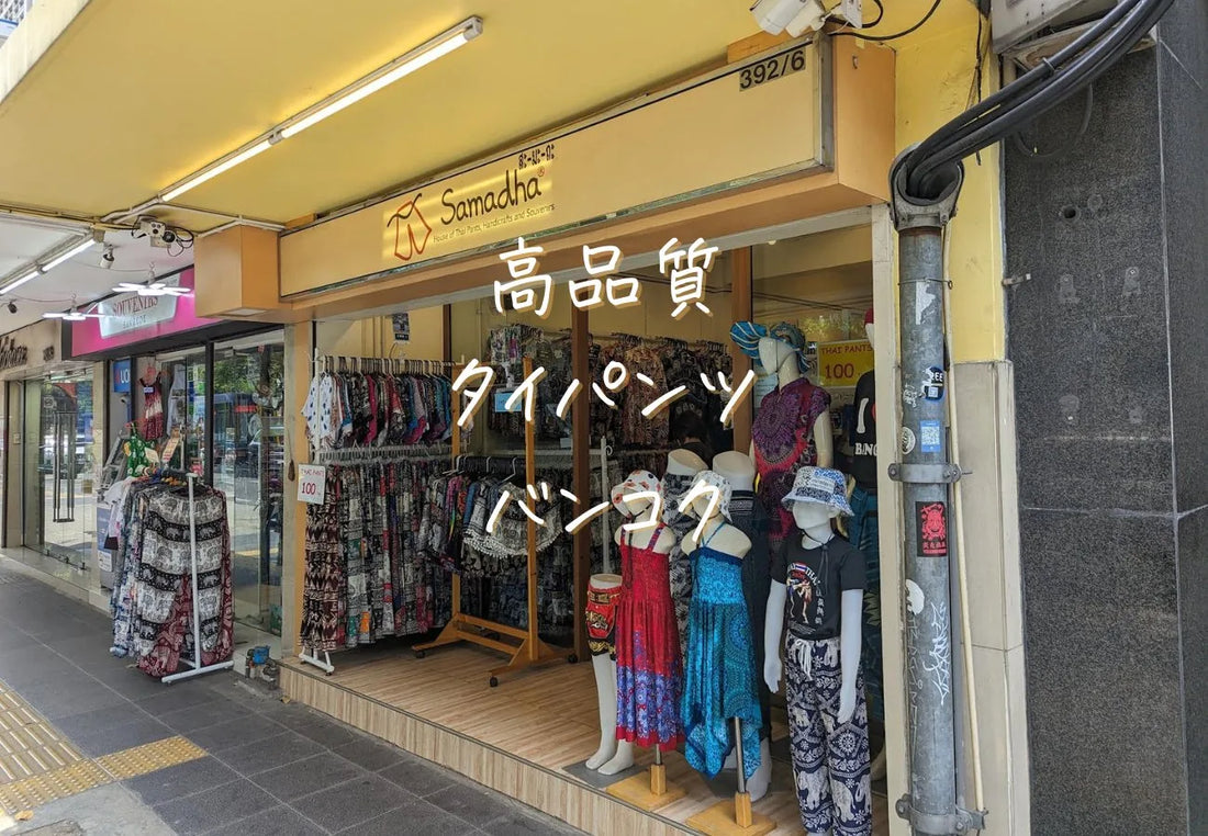 タイパンツをバンコクで安く買う