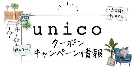 unicoクーポン
