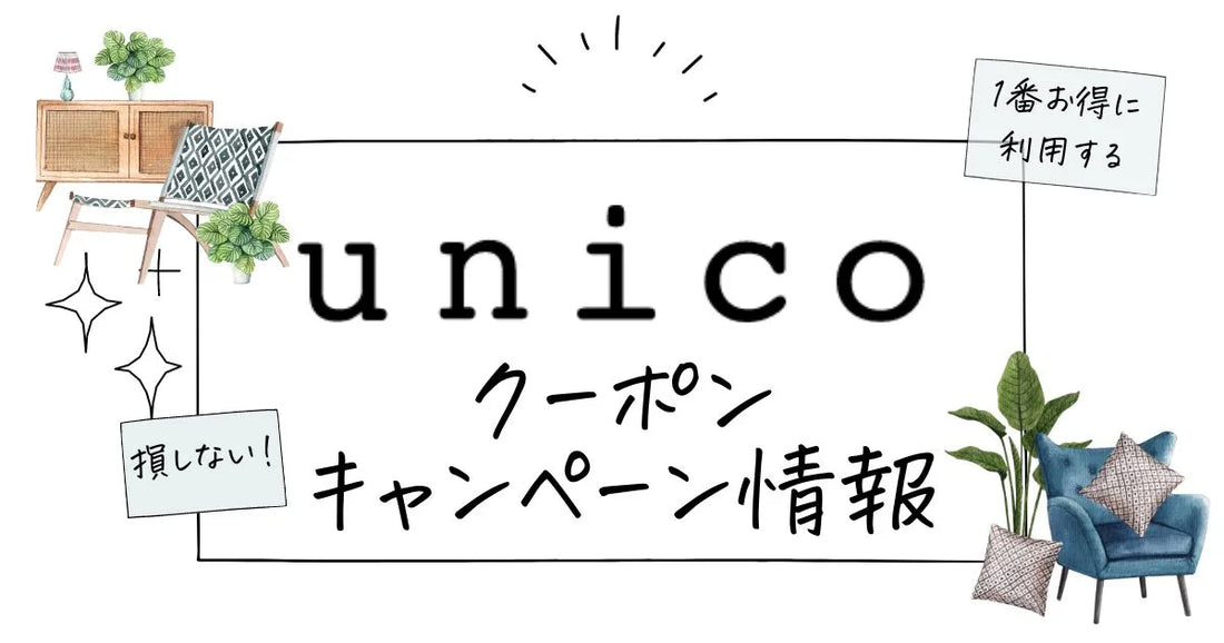 unicoクーポン。ウニコ家具キャンペーンセール2026最新