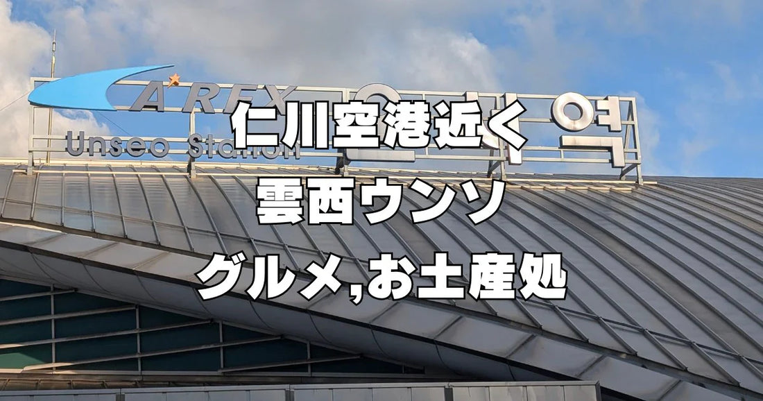 雲西駅グルメお土産